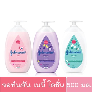 จอห์นสัน เบบี้ โลชั่น 500 มล. Johnsons baby lotion 500ml. (โลชั่นเด็ก)