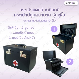 💊 กระเป๋าแพทย์เคลื่อนที่ กระเป๋าปฐมพยาบาล รุ่นหูหิ้ว Medical Bag First Aid Bag (มี 2 รุ่นให้เลือก)