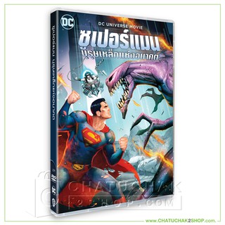 ซูเปอร์แมน บุรุษเหล็กแห่งอนาคต (ดีวีดี 2 ภาษา (อังกฤษ/ไทย)) / Superman: Man of Tomorrow DVD