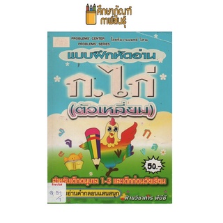 แบบฝึกหัดอ่าน ก.ไก่ (ตัวเหลี่ยม) by พีบีซี