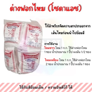 สินค้า 888dot ด่างฟอกไหมขาว ด่างฟอก ด่างฟอกไหม โซดาแอซ ยกแพ็ค 25 ซอง