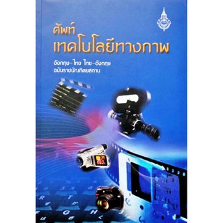 ศัพท์เทคโนโลยีทางภาพ อังกฤษ-ไทย ไทย-อังกฤษ ฉบับราชบัณฑิตยสถาน