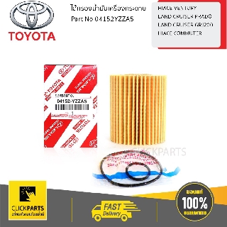 TOYOTA ไส้กรองน้ำมันเครื่องกระดาษ HIACE VENTURY LAND CRUISER PRADO LAND CRUISER GRJ200 HIACE COMMUTER #04152YZZA5 ของแท้