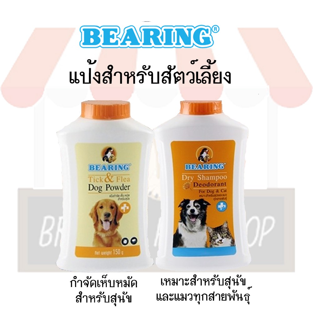 ภาพหน้าปกสินค้าBearing แป้งกำจัดเห็บ หมัด และ Dry Shampoo สำหรับสุนัขและแมว ขนาด 300 G.