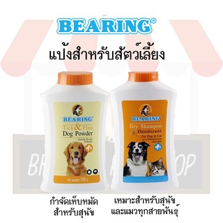 ภาพขนาดย่อของสินค้าBearing แป้งกำจัดเห็บ หมัด และ Dry Shampoo สำหรับสุนัขและแมว ขนาด 300 G.