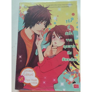 "จูจุ๊บ ที่หัวใจจากคุณชายถึงยัยกะล่อน" (หัวสมองตีบตัน เขียน) หนังสือนิยายแจ่มใสมือสอง สภาพดี ราคาถูก