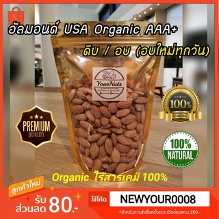 สินค้า ลดทั้งร้าน❗ อัลมอนด์ USA คัดพิเศษ ดิบ/อบธรรมชาติ Organic 100% ขนาด 150/250/500/1000 กรัม by YourNuts