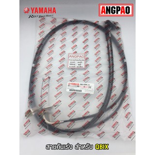 สายคันเร่ง แท้ศูนย์ QBIX (YAMAHA/ยามาฮ่า คิวบิกซ์/  THROTTLE CABLE ASSY) สายเร่ง/ชุดสายคันเร่ง