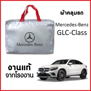 ภาพหน้าปกสินค้าผ้าคลุมรถ ส่งฟรี Mercedes-Benz GLC-Class วัสดุ SILVER COAT อย่างดีหนาพิเศษ ของแท้ ป้องกันแดด ป้องกันฝน ป้องกันฝุ่น ที่เกี่ยวข้อง