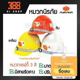 PUMPKIN หมวกนิรภัย หมวกเซฟตี้(Safety Helmet) ปรับขนาดได้ ของแท้100%