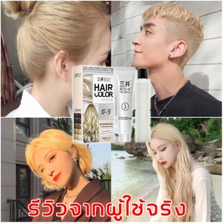 ภาพขนาดย่อของภาพหน้าปกสินค้า三井10 ครีมกัดสีผม สีย้อมผม ยาฟอกสีผม สีกัดผม ฟอกสีผม น้ำยาฟอกสีผม น้ำยาย้อมสีผม น้ำยาย้อมผม น้ำยากัดสีผม ยากัดสีผม จากร้าน she_teen บน Shopee