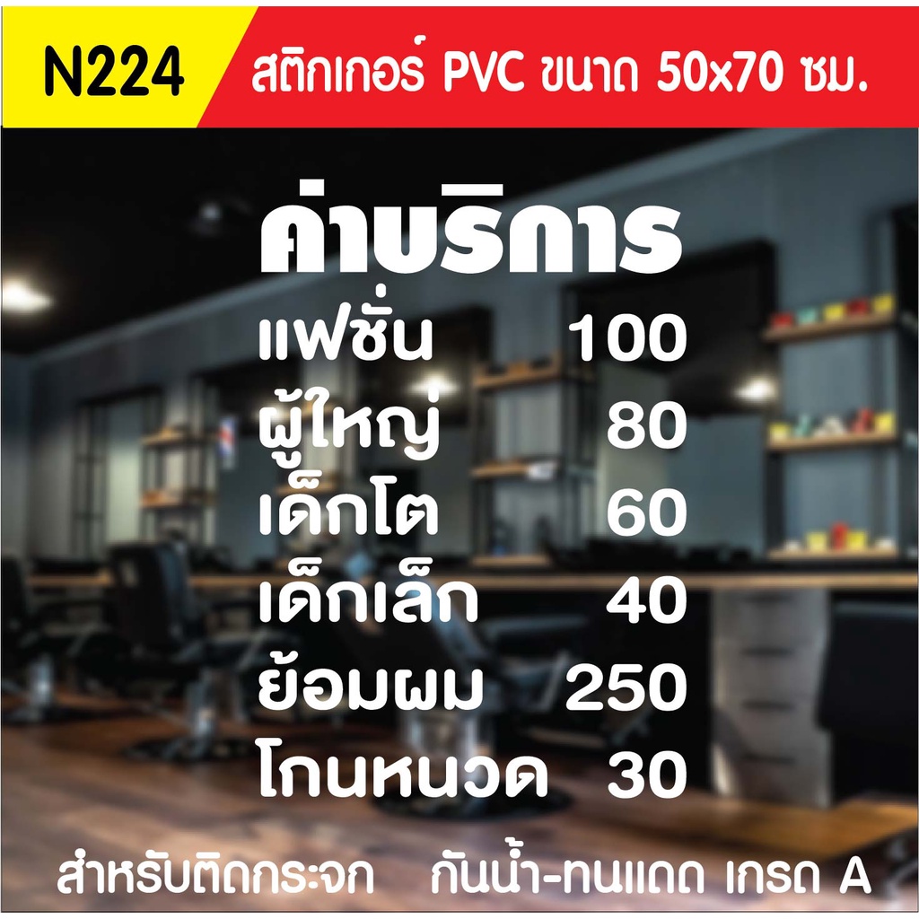 สติกเกอร์-pvc-ร้านตัดผมชาย-n224-ขนาด-50x70-ซม-สำหรับติดกระจก-สติ๊กเกอร์ร้านเสริมสวย