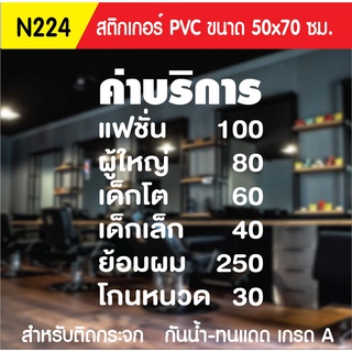 สติกเกอร์ PVC ร้านตัดผมชาย N224 ขนาด 50x70 ซม. สำหรับติดกระจก สติ๊กเกอร์ร้านเสริมสวย