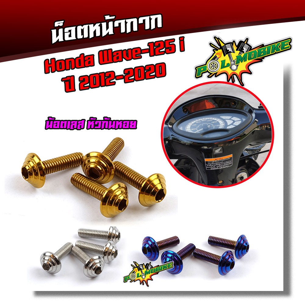น็อตหน้ากาก เวฟ125i ปี2012-2020 เวฟ125R S น็อตหัวก้นหอย (1ชุด4ตัว) คอนโซลเฟือง M4*20 เลสแท้