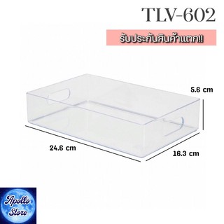 TLV-602 Keyway ถาดอะคริลิกใส ถาดพลาสติกใส ถาดใส่ของอเนกประสงค์ มีที่จับ ซ้อนกันได้ (เนื้อพลาสติกคุณภาพดีสวยใสเกรด A)