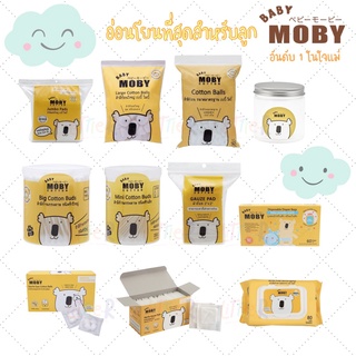 สินค้า Baby MOBY โมบี้ สำลีแผ่น สำลีก้าน สำลีก้อน ผ้าก๊อซ เบบี้ไวพ์ สำลี เด็ก สำลีเด็ก สำลีแผ่นเล็ก แคอตตอนบัด รีฟิล ถุงเก็บอึ