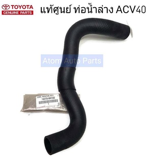 แท้ศูนย์ ท่อน้ำล่าง CAMRY ACV40 ท่อยางหม้อน้ำ รหัสแท้.16572-0H100