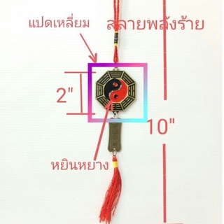 สายห้อย ปรับฮวงจุ้ย สลายพลังร้าย 8 ทิศ แปดเหลี่ยม  หยินหยางกระจก 8 ทิศ พร้อมส่ง