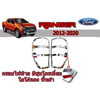 ครอบไฟท้าย/ฝาไฟท้าย ฟอร์ด เรนเจอร์ Ford Ranger ปี 2012-2020 ชุปโครเมี่ยม โลโก้แดง พื้นดำ