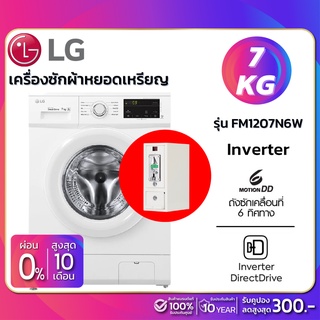 ภาพหน้าปกสินค้าเครื่องซักผ้าฝาหน้าหยอดเหรียญ LG Inverter รุ่น FM1207N6W ขนาด 7 KG (รับประกันนาน 10 ปี) ที่เกี่ยวข้อง