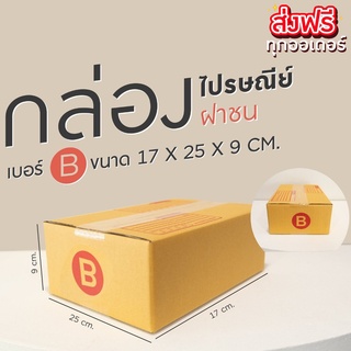 กล่องไปรษณีย์ ฝาชน สีน้ำตาล จ่าหน้า B 17x25x9cm (แพ็ค 20) กล่องพัสดุ ส่งฟรีทั่วประเทศ