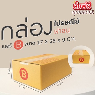 กล่องไปรษณีย์ กระดาษ KS( สีคราฟ )ฝาชน (เบอร์ B) พิมพ์จ่าหน้า (20 ใบ) กล่องพัสดุ กล่องกระดาษ ส่งฟรีทั่วประเทศ