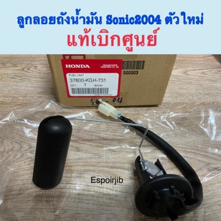 ลูกลอยถังน้ำมัน Sonic โซนิค ใส่ได้ทั้งตัวเก่าและตัวใหม่ แท้เบิกศูนย์💯%❗️รหัส 37800-KGH-731 เกย์วัดน้ำมันเบนซิล พร้อมส่ง