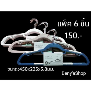 ไม้แขวนเสื้อ  CUSHY  windy clothes hanger 6PCS/SET