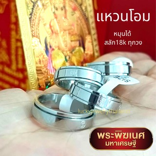 ภาพขนาดย่อของภาพหน้าปกสินค้าแหวนโอม หมุนได้ 18k แท้ เทพเจ้าแห่งความสำเร็จ พระพิฆเนศ แหวนมงคล แหวนนำโชค แหวนผู้หญิง แหวนทอง แหวนเงิน แหวนสแตนเลส จากร้าน luckyjewelrythailand บน Shopee