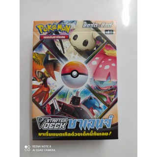 โปเกมอน V-Starter Deck ชาเลนจ์ ชุดซอร์ดแอนชิลด์ ซื้อกล่องเดียวเล่นได้เลย