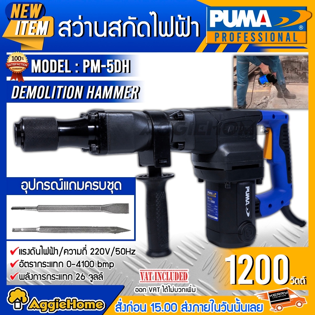 puma-สว่านสกัดไฟฟ้า-รุ่น-pm-5dh-1200-วัตต์-พร้อมดอกเจาะ-2-แบบ-เจาะไม้-เจาะคอนกรีต-30มม-สว่าน-สกัด-เครื่องเจาะ