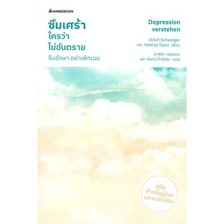 หนังสือ ซึมเศร้าใครว่าไม่อันตราย รีบรักษา อย่าเพิกเฉย : Ulrich Schweiger : สำนักพิมพ์ นานมีบุ๊คส์