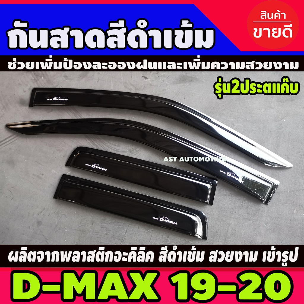 ราคาและรีวิวคิ้วกันสาด กันสาด คิ้วกันสาดประตู รุ่น 2 ประตู-แค๊บ 4 ชิ้น สีดำเข้ม อีซูซุ ดีแม็ก Isuzu D-max Dmax2020 Dmax2021 Dmax2022