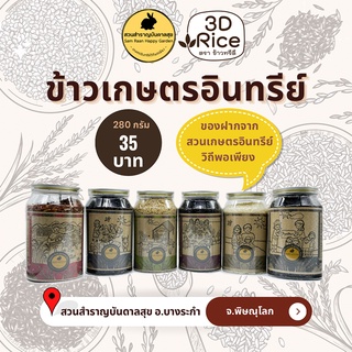 ข้าวทรีดี ข้าวเกษตรอินทรีย์ บรรจุกระป๋อง ขนาด 270 กรัม