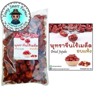 พุทราจีนไร้เมล็ดอบแห้ง 500g