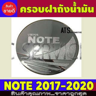 ภาพหน้าปกสินค้าครอบฝาถังน้ำมัน ชุปโครเมี่ยม นิสสัน โน๊ต Nissan Note 2017 2018 2019 2020 R ที่เกี่ยวข้อง