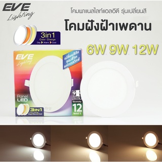 EVE โคมไฟ 3 แสงในโคมเดียว ดาวน์ไลท์ ทรงกลม โคมไฟฝังฝ้า โคมไฟตกแต่ง แอลอีดี Color Change 9W, 12W