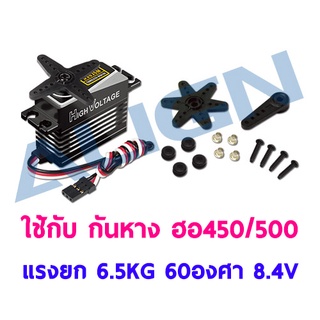 เซอร์โว กันหาง 450/500 รุ่น DS535M Digital Servo แรงยก 6.5กิโล 60องศา ใช้ไฟ 8.4V HSD53501 เคสอลู-เฟืองเหล็ก อุปกรณ์ เฮลิคอปเตอร์ ไฟฟ้า Rc