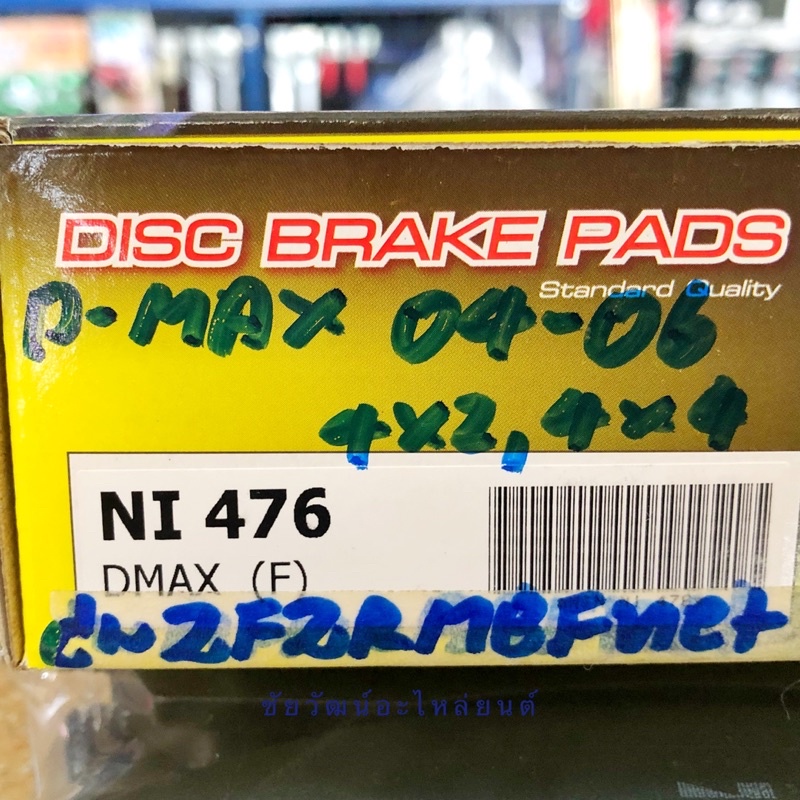 ผ้าเบรคหน้า-สำหรับรถ-isuzu-d-max-4x2-และ-4x4-ปี-2003-2006