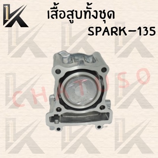 เสื้อสูบทั้งชุด SPARK-135  54MM  สินค้าคุณภาพดี ราคาถูกมาก สินค้าพร้อมส่ง !!!!!!!! มีของแถม!!!!!!