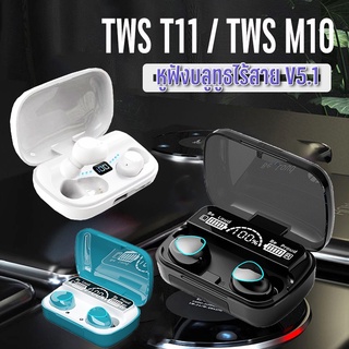 สินค้า หูฟังบลูทูธไร้สาย รุ่นTWS-T11 หูฟังแบบพกพา earburds IPX7กันน้ำ มาพร้อมจอแสดงผลLED สุดคุ้ม!!เป็นทั้งหูฟังและแบตสำรองในตัว