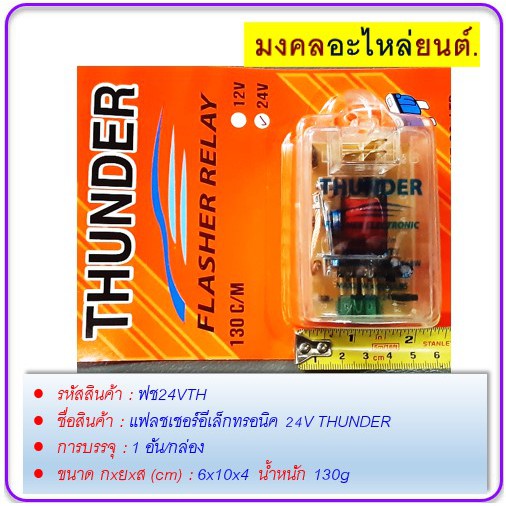 แฟลชเชอร์อีเล็กทรอนิค-24v-thunder