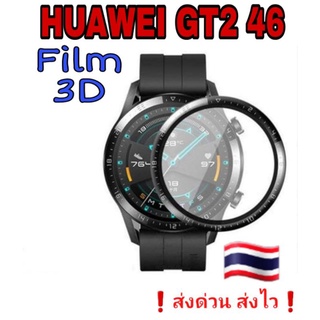 Huawei GT2 46 ฟิล์ม3D คุมเต็ม ป้องกันรอยขีดข่วนกันจอแตก 🇹🇭❗ราคาถูก❗