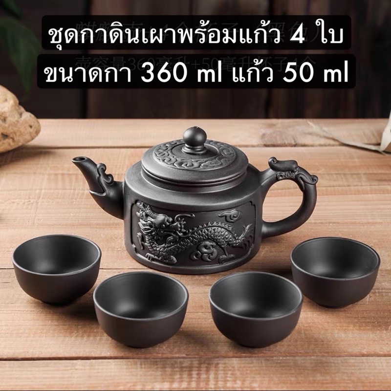 ชุดชงชาดินเผา-พร้อมแก้ว-4-ใบ-360-ml-ชุดน้ำชา-กาดินเผา-teapots-clay-pots-giftset