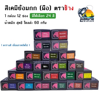 สีย้อมกก สีย้อมผือ ตราช้าง สีแต้มหมี่ สีย้อมร้อน ( ยกกล่อง มี 12 ซอง ) มีให้เลือก 24 สี ย้อมง่ายติดทน ตราช้าง