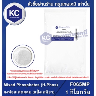 ภาพหน้าปกสินค้าF065MP-1KG Mixed Phosphates (H-Phos) : ผงฟอสเฟตผสม (แป้งเหนียว) 1 กิโลกรัม ที่เกี่ยวข้อง
