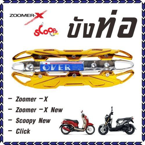 ครอบท่อscoopyi-บังท่อzoomer-x-ฝาครอบท่อclick-รุ่นover-สีทอง-หน้าเงิน