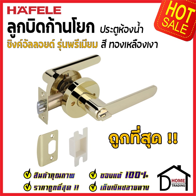 hafele-ลูกบิดก้านโยก-ห้องน้ำ-489-10-808-489-10-809-489-10-810-489-10-811-489-10-667-489-10-784-ลูกบิด-เขาควาย