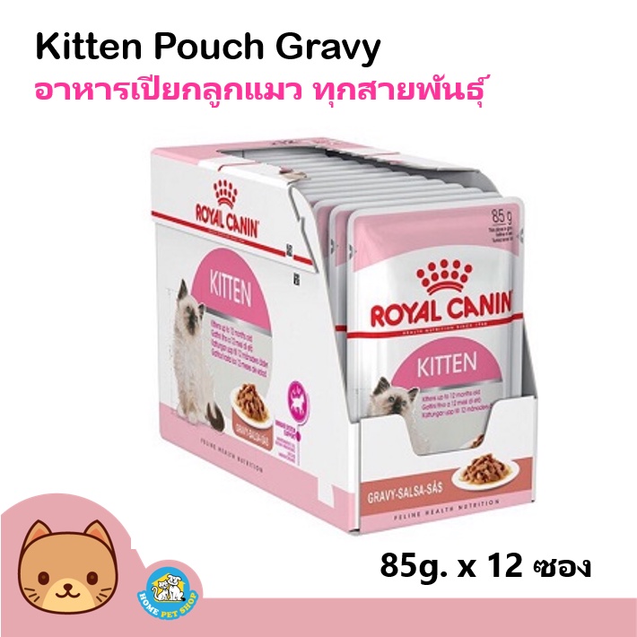 royal-canin-kitten-pouch-gravy-อาหารเปียกแบบซอง-สำหรับลูกแมวอายุ-4-12เดือน-เกรวี่-85-กรัม-x-12ซอง