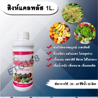 💥สิงห์แคลพลัส 1L.💥ธาตุอาหารรอง ธาตุอาหารเสริม ฮอร์โมนพืช แคลเซียม โบรอน ดอกสมบูรณ์ เกสรติดดี ขั้วเหนียว ไส้ไม่กลวง